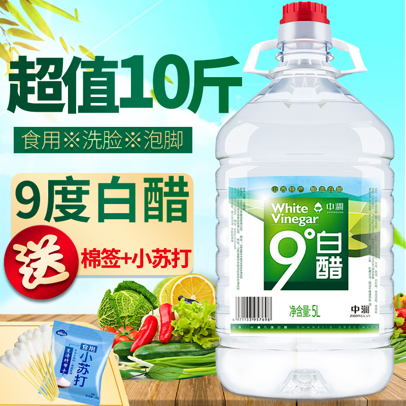 中澜10斤9度白醋大桶酿造食用凉拌家用洗脸泡脚醋清洁除垢