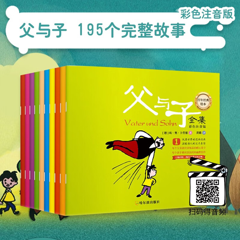 父与子全集十册彩色注音版漫画绘本 3-6-9岁小学生二年级课外阅读丛书少儿卡通图书幽默经典百年故事书