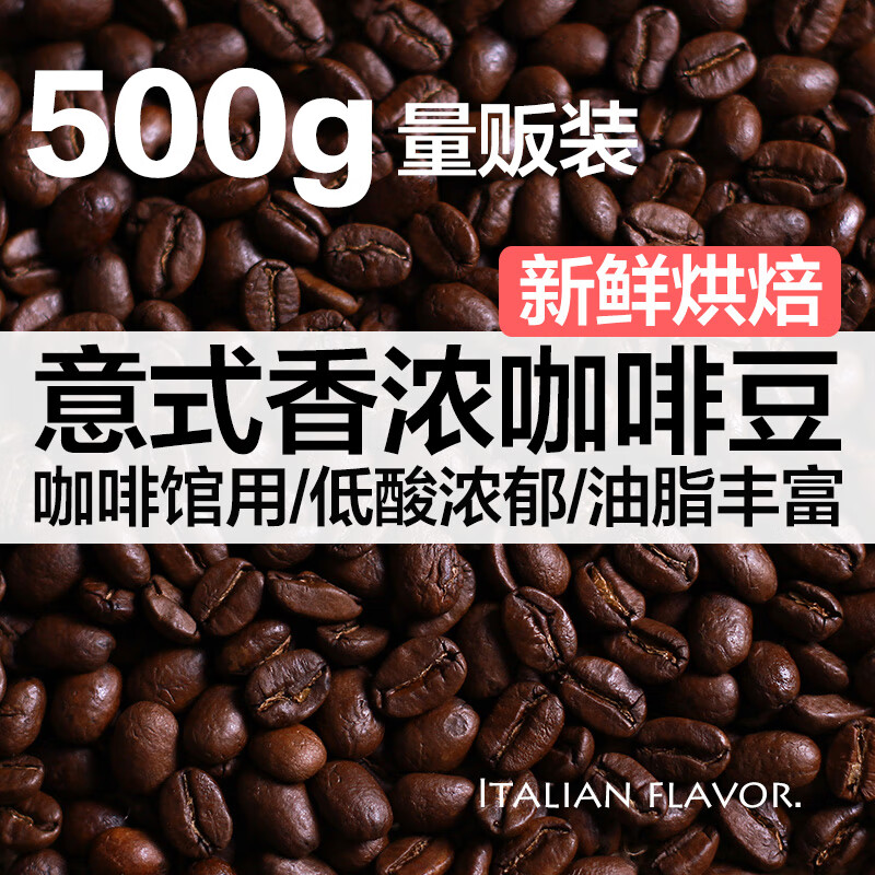 云南咖啡豆 意式特品可现磨黑咖啡粉浓缩拼配 500g量贩装无糖（换新包装，介意慎拍） 中度烘焙