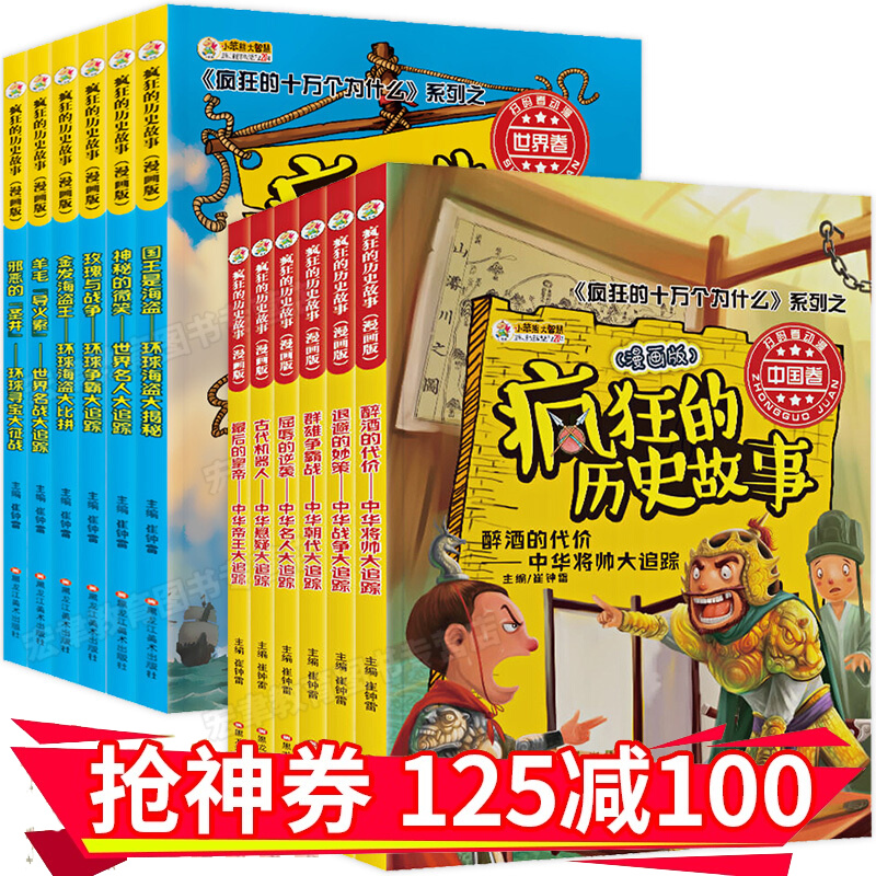疯狂的历史故事漫画版全12册 世界卷+中国卷 写给儿童的中国历史书籍 林汉达吴姐姐讲 小学生历史漫画