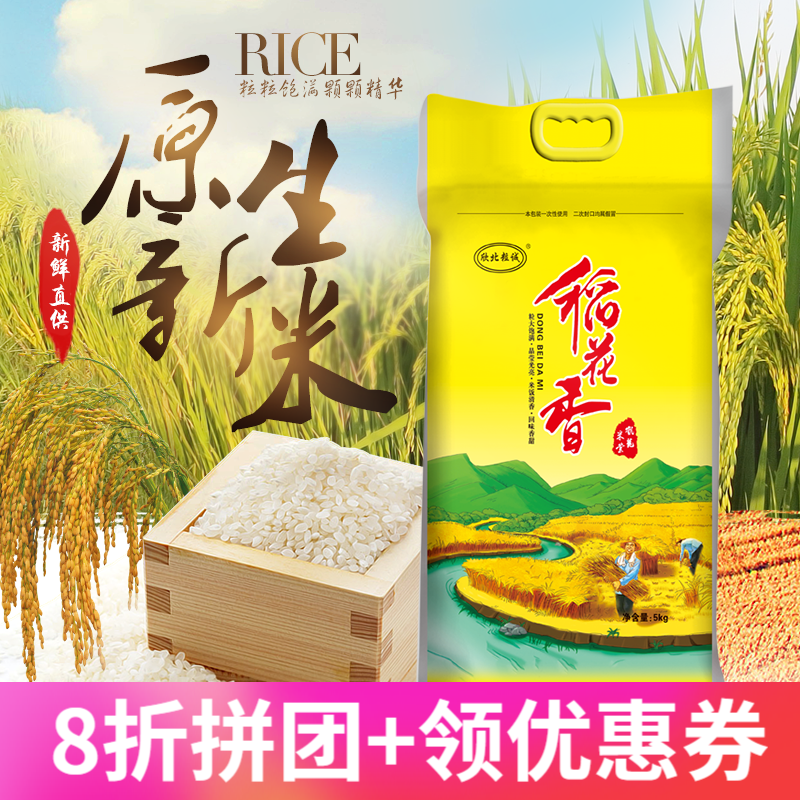 新大米稻花香正宗东北大米10斤装稻香米长粒香米家用商用