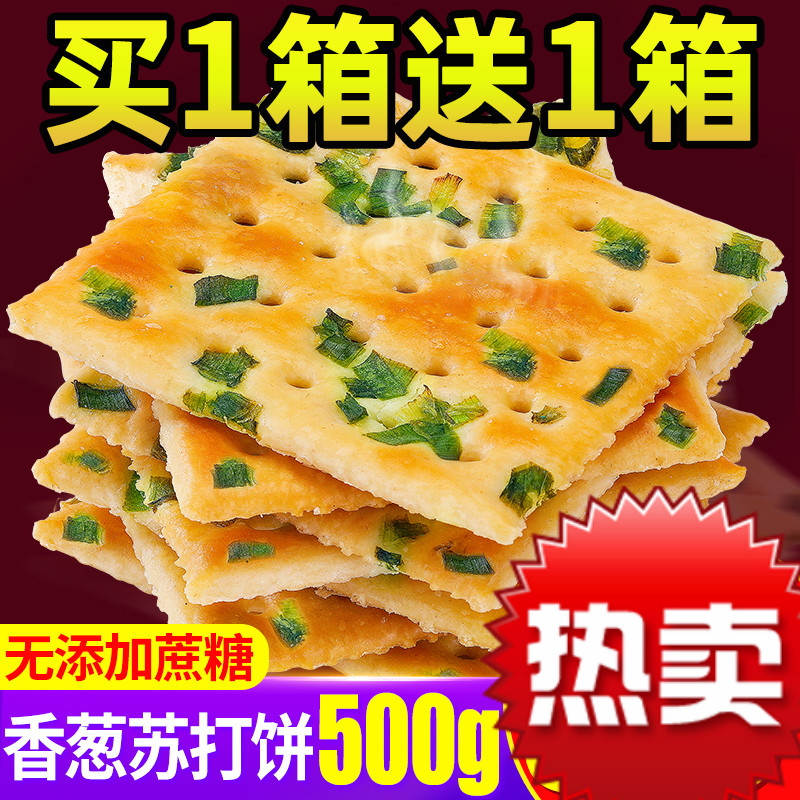 香葱味苏打饼干整箱小包装咸味低梳打早餐多口味散装小零食品脂批 香葱饼干500g+送提拉米苏蛋糕400g(2箱仅1