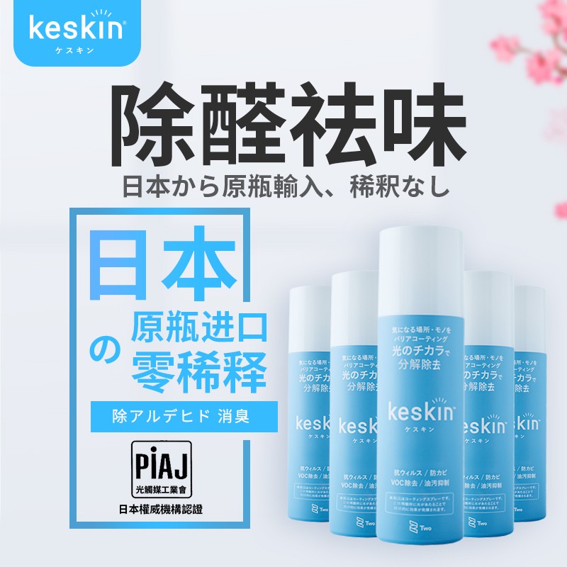 keskin日本进口光触媒甲醛清除剂 强力去除甲醛 新房装修急入住 家具车内净化除味 空气清新喷雾剂 30-50㎡单间除醛祛味（5瓶）