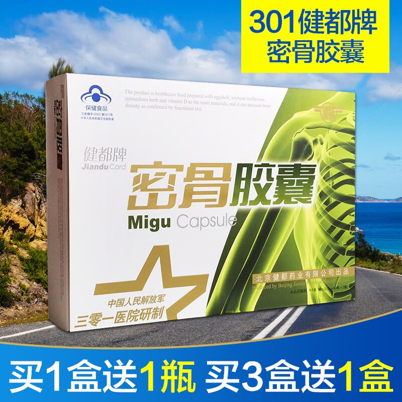 健都 301牌密骨胶囊 骨质疏松 增强骨密度  0.5g*40粒*3瓶/盒 中老年补钙片氨糖软骨素 1盒送1瓶