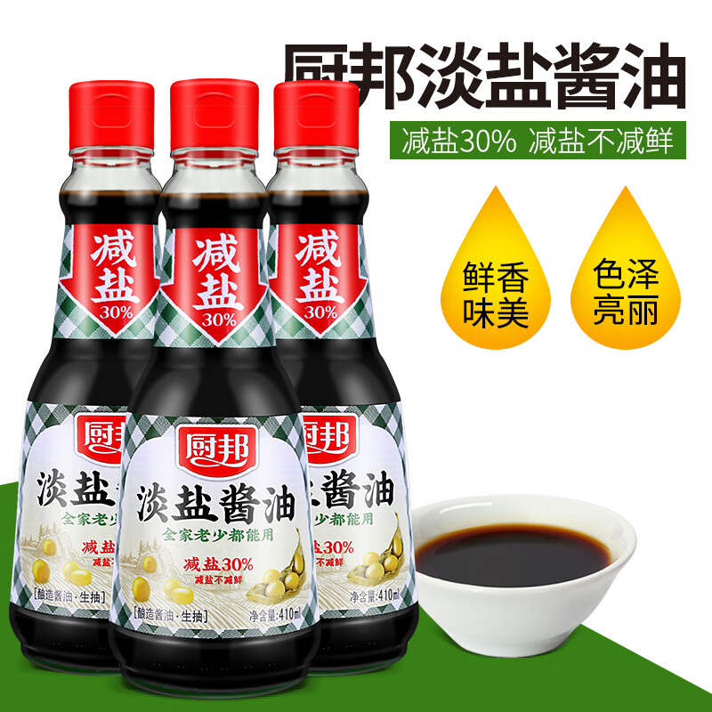 厨邦淡盐酱油410ml*3瓶装黄豆酿造鲜味薄盐生抽佐餐凉拌佳味