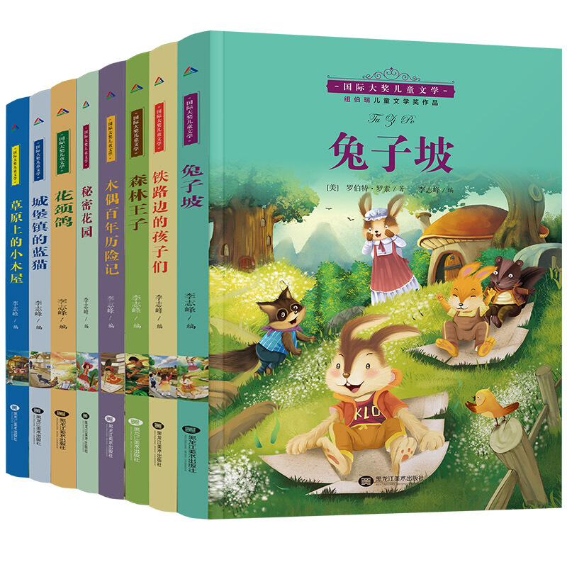 国际大奖儿童小说全8册 兔子坡 草原上的小木屋 儿童文学6-14岁故事书常青藤大奖小说 全8册