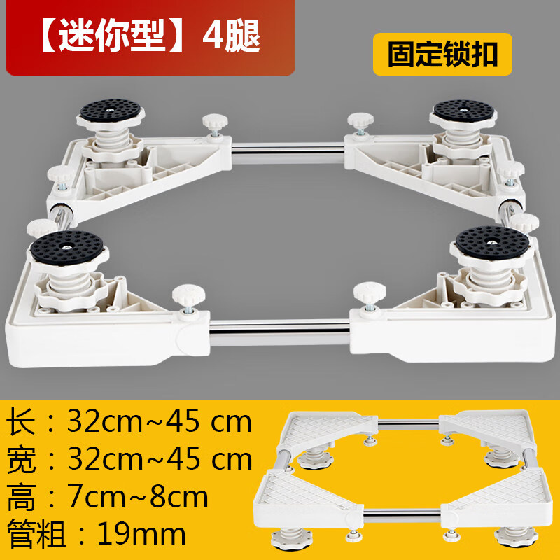 洗衣机底座通用置物架滚筒移动万向轮冰箱脚架全自动托架垫高支架 【迷你固定型】4腿 调节尺寸32-45cm