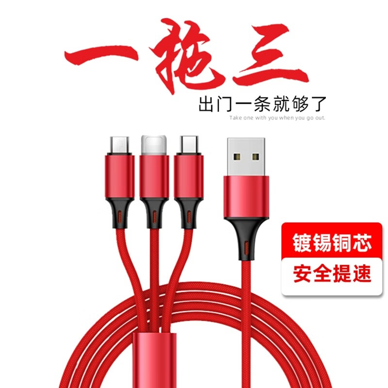 海尼锐 数据线一拖三安卓苹果Type-c三合一手机充电线 快充1.2米 苹果华为小米三星电源线 中国红