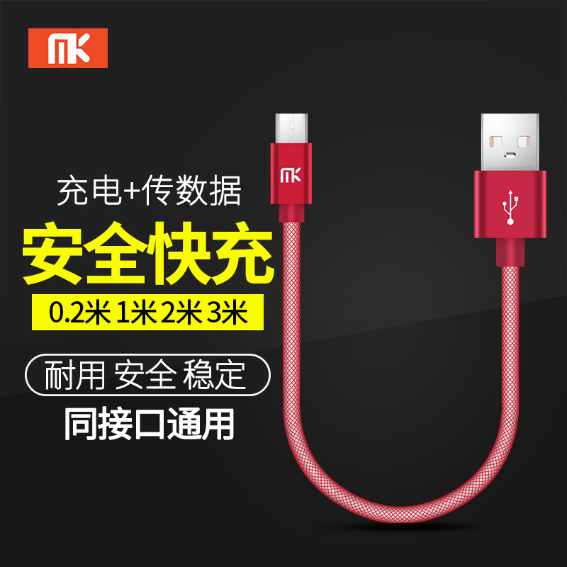 MK 快充数据线安卓充电线短款0.2米type-c快速小米oppo三星vivo华为线充电宝线通用超短 micro-usb 红色 1米