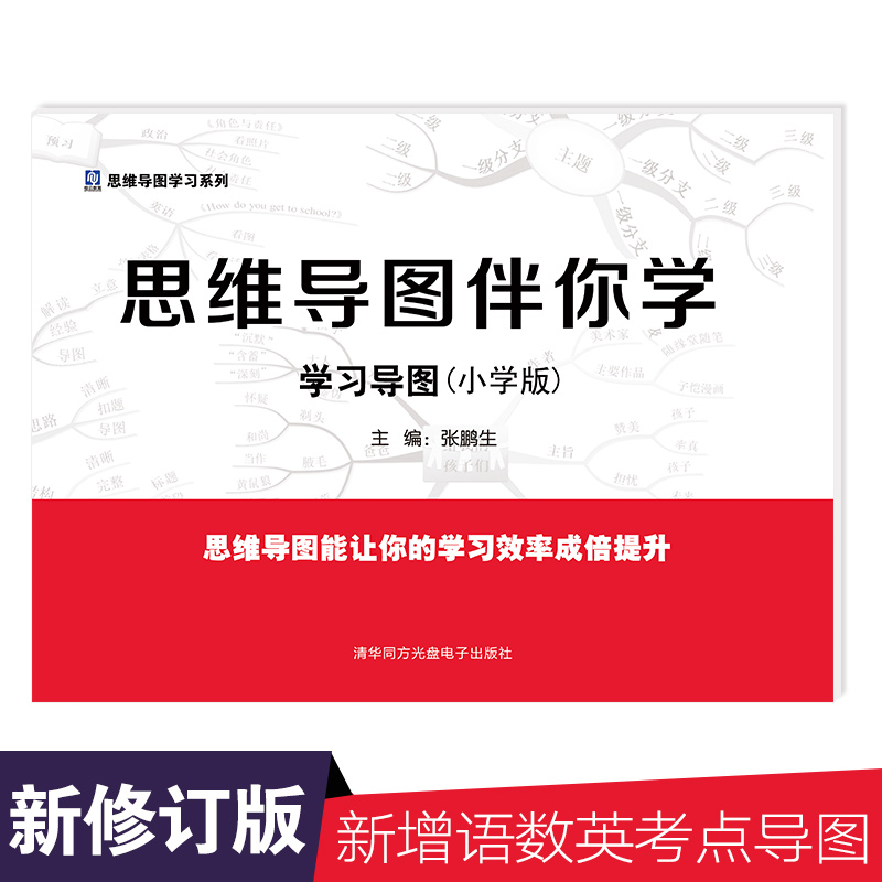 思维导图伴你学小学 语文数学英语知识清单 小学生思维训练 归纳梳理1-6年级小学语文数学英语三科知识