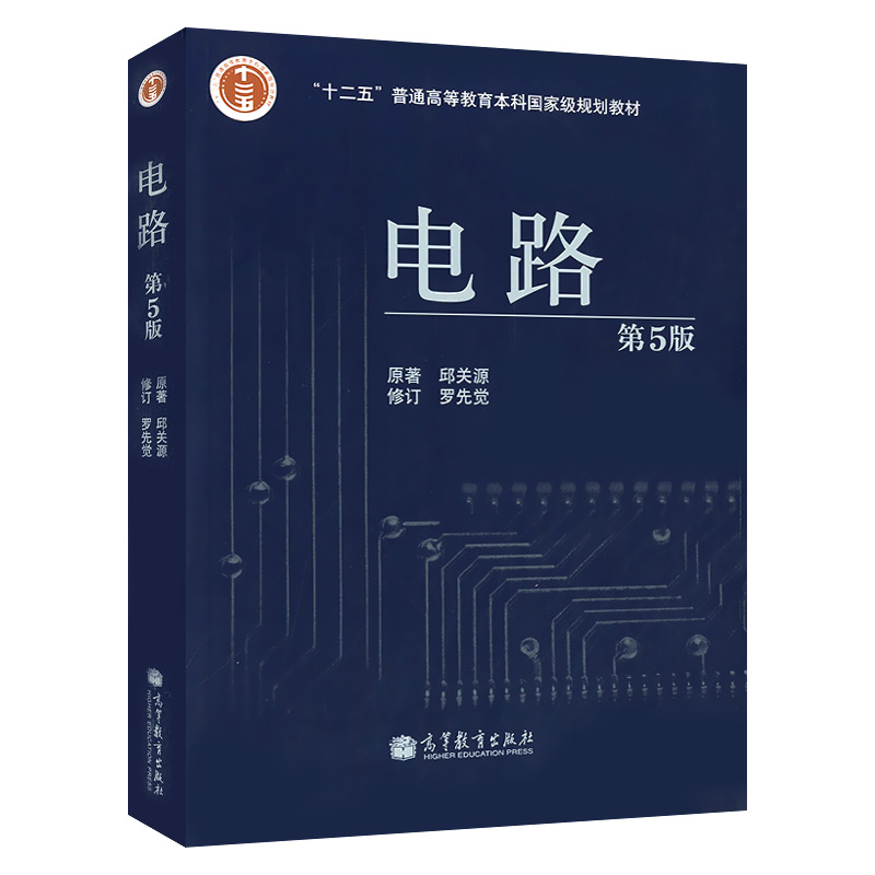 高教社 电路(第5版)十二五普通高等教育本科规划教材 罗先觉修订 电路原理 邱关源电路第