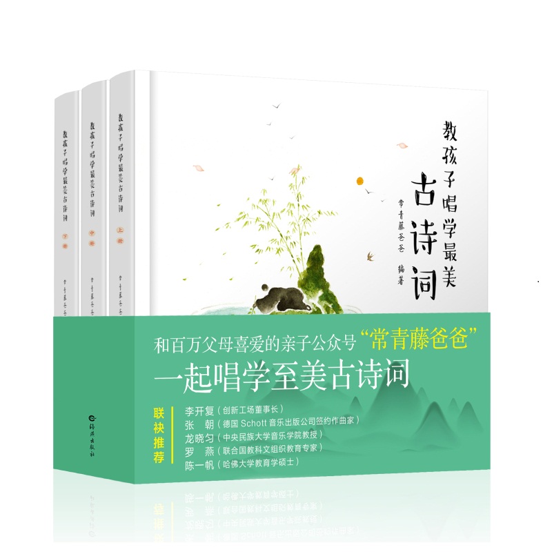 教孩子唱学最美古诗词（共3册) 常青藤爸爸著 幼儿早教有声图书3-6岁 四色彩图扫码听故事/儿歌音频