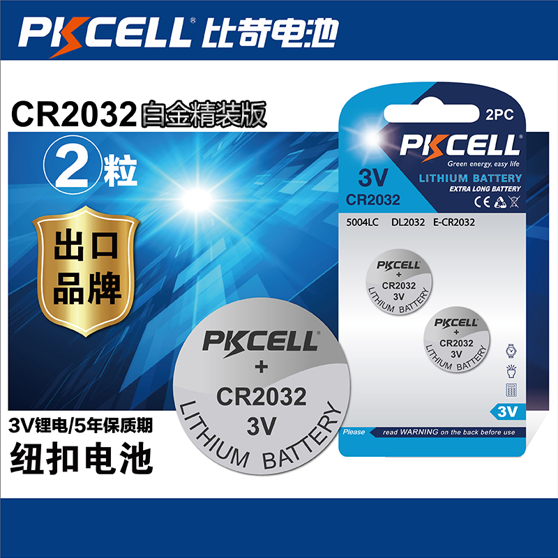比苛（Pkcell）CR2032纽扣电池 3V 汽车遥控器主板电子秤锂离子电池2粒价