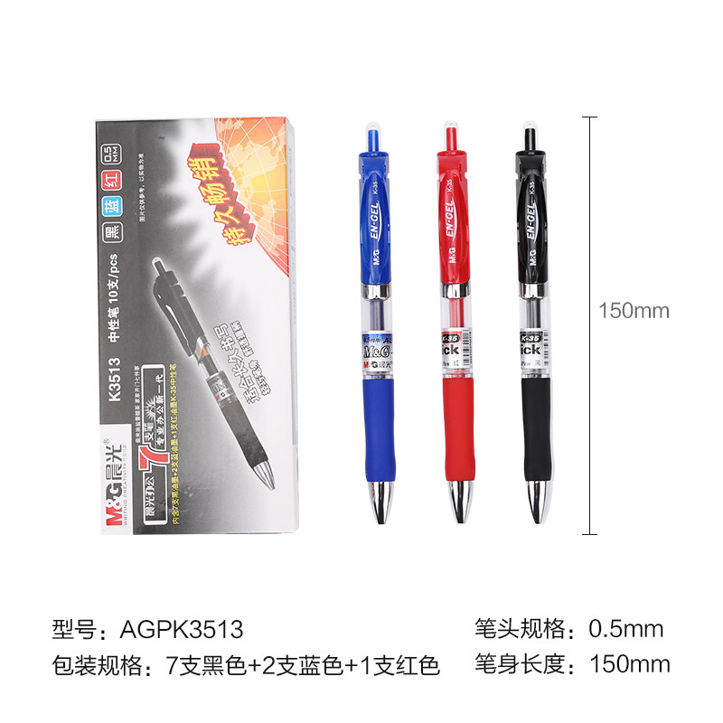 晨光（M&G）K35经典0.5mm按动子弹头中性笔签字笔水笔【包邮】 黑7蓝2红1