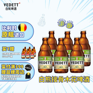 白熊（VEDETT）接骨木花精酿啤酒 比利时原瓶进口 330mL 6瓶 临期