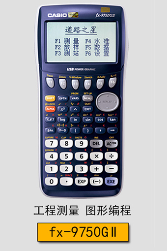casiofx-9860giii工程测量测绘可编程图形计算器认证版蓝牙道路之星