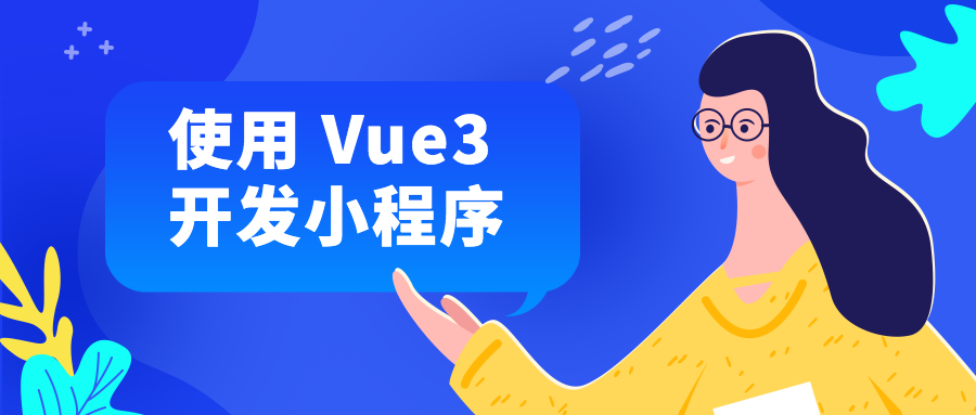 使用 Vue3 开发小程序
