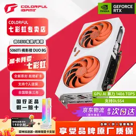 七彩虹5060Ti橘影橙DUO 8G显卡