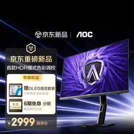 AOC爱攻昊天27英寸2K OLED 320Hz电竞显示器