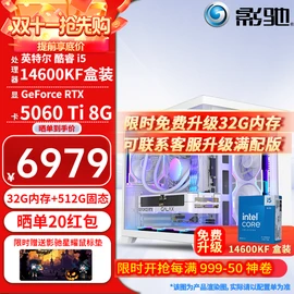 影驰14600KF RTX5060Ti台式组装电脑主机