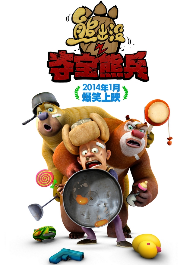 熊出没之夺宝熊兵(2d)