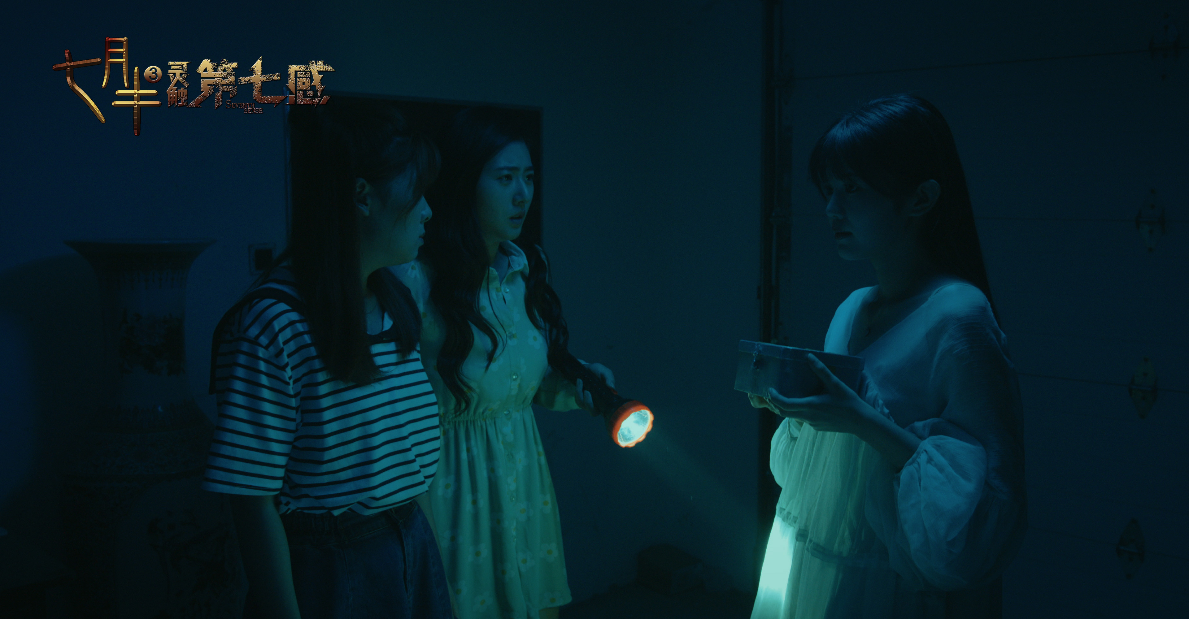 七月半3:灵触第七感