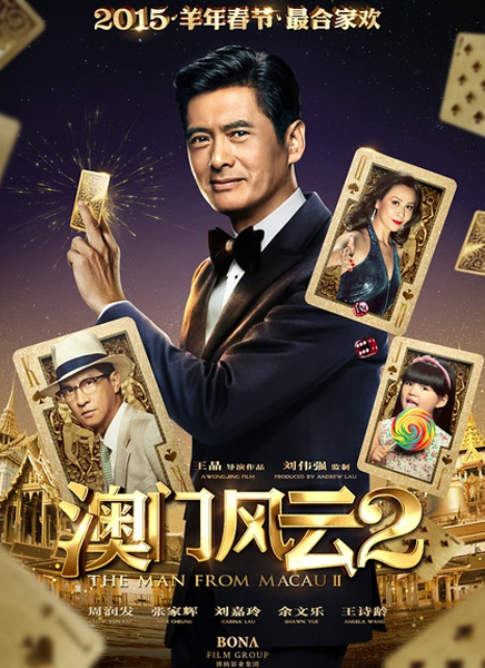 【澳门风云2】澳门风云2上映时间,电影票预订 - 京东