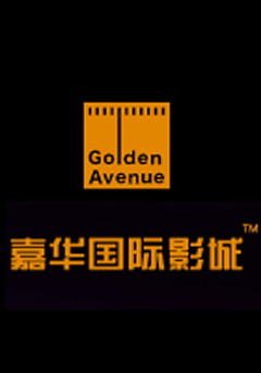 北京嘉华国际影城