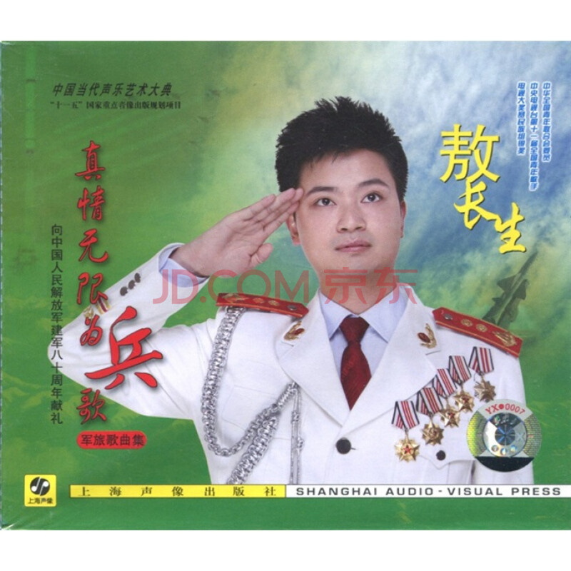 真情无限为兵歌:敖长生专辑(cd)