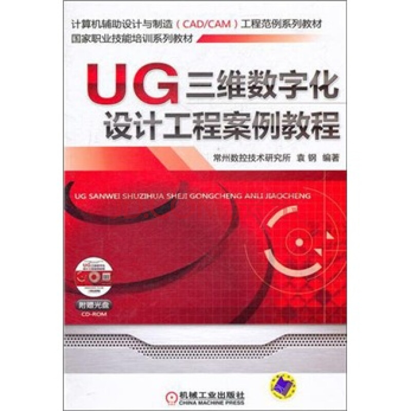 UG三维数字化设计工程案例教程