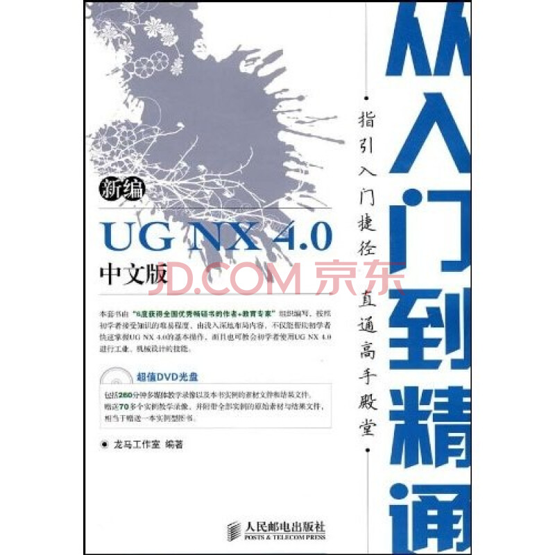 新编UG NX 4.0从入门到精通(中文版)(附光盘)