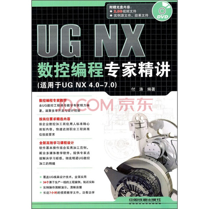 UG NX数控编程专家精讲(适用于UG NX 4.0-7.0)(附光盘)