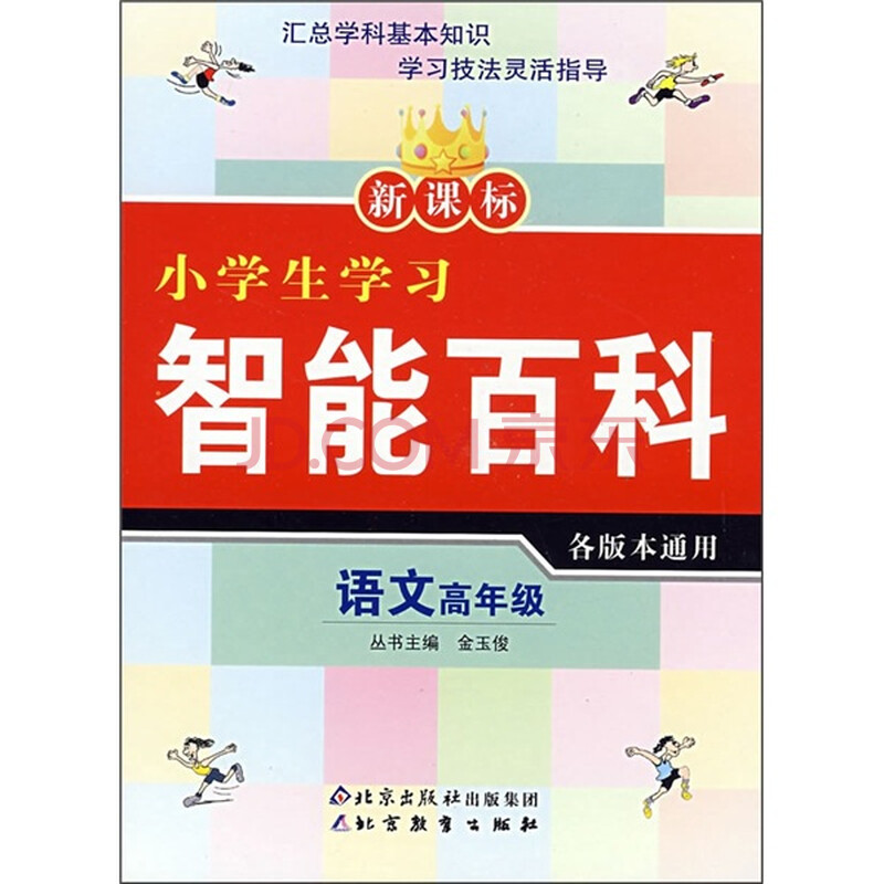 新课标小学生学习智能百科 语文 高年级 摘要书评试读 京东图书 新课标小学生学习智能百科 语文 高年级 摘要书评试读 京东图书