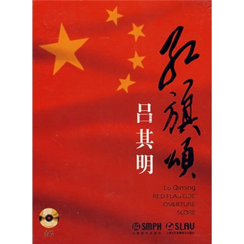 吕其明:红旗颂(精装版)(cd)
