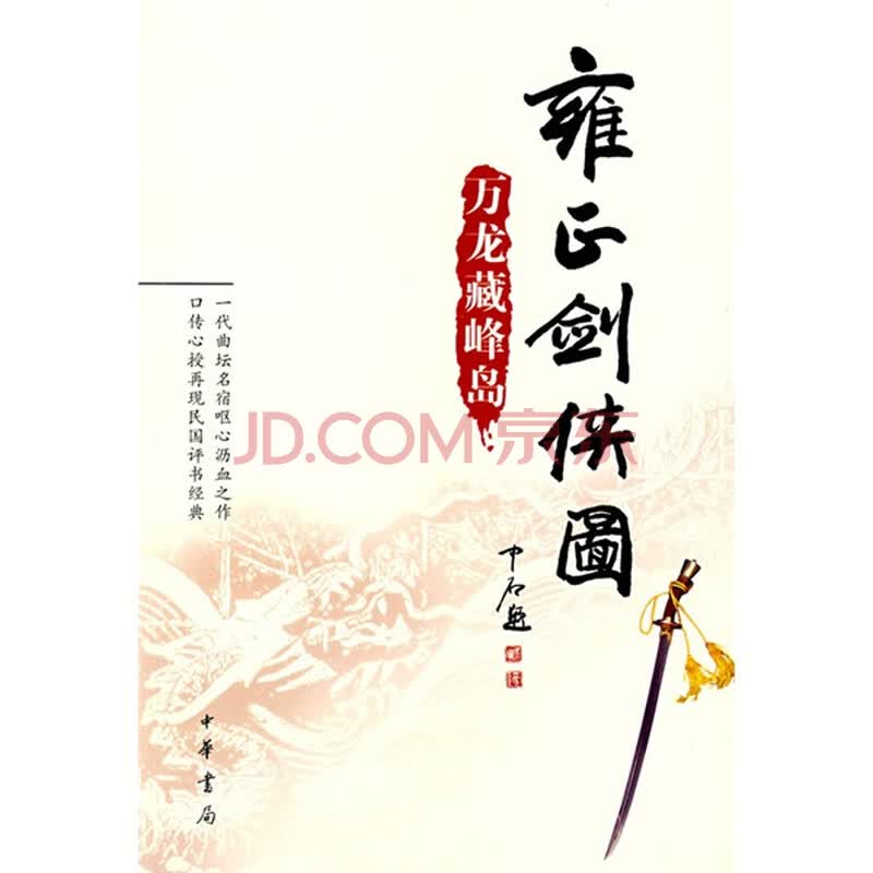 雍正剑侠图:万龙藏峰岛