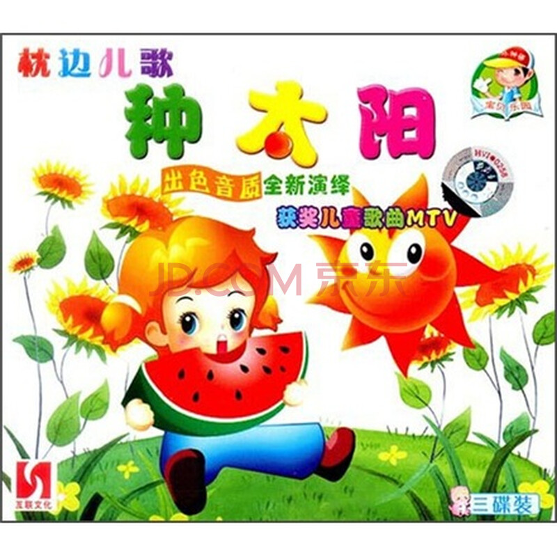 教育音像 亲子幼教 枕边儿歌:种太阳(3vcd)关注 分享 举报 企业批量购