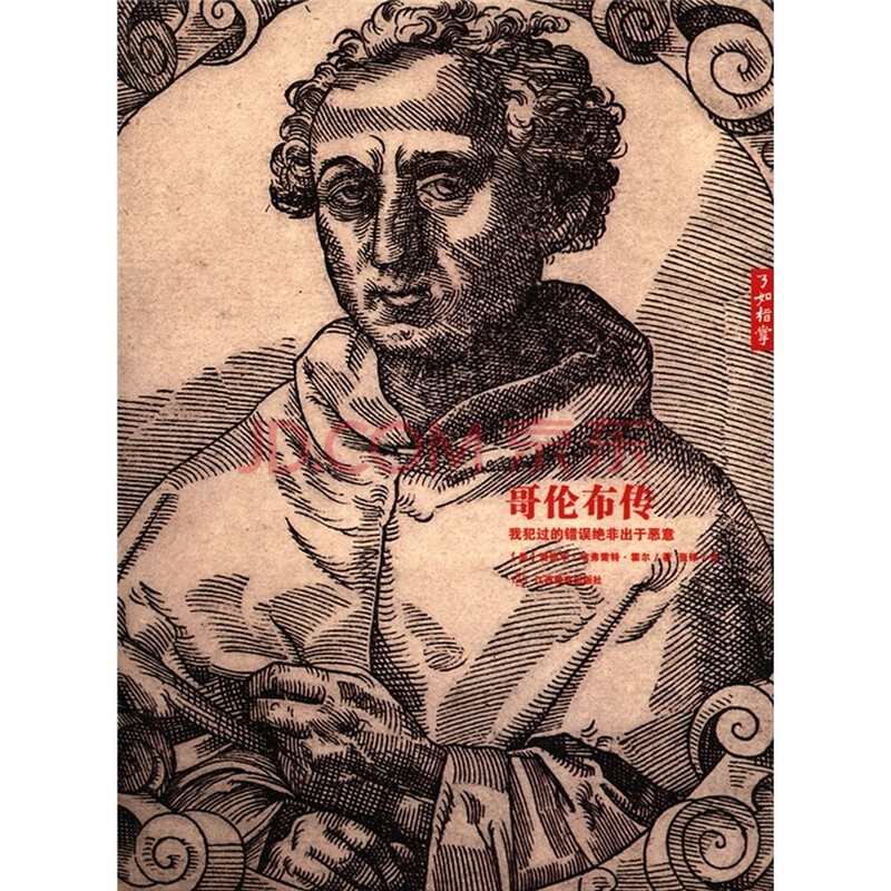 正版哥伦布传:我犯过的错误绝非出于恶意
