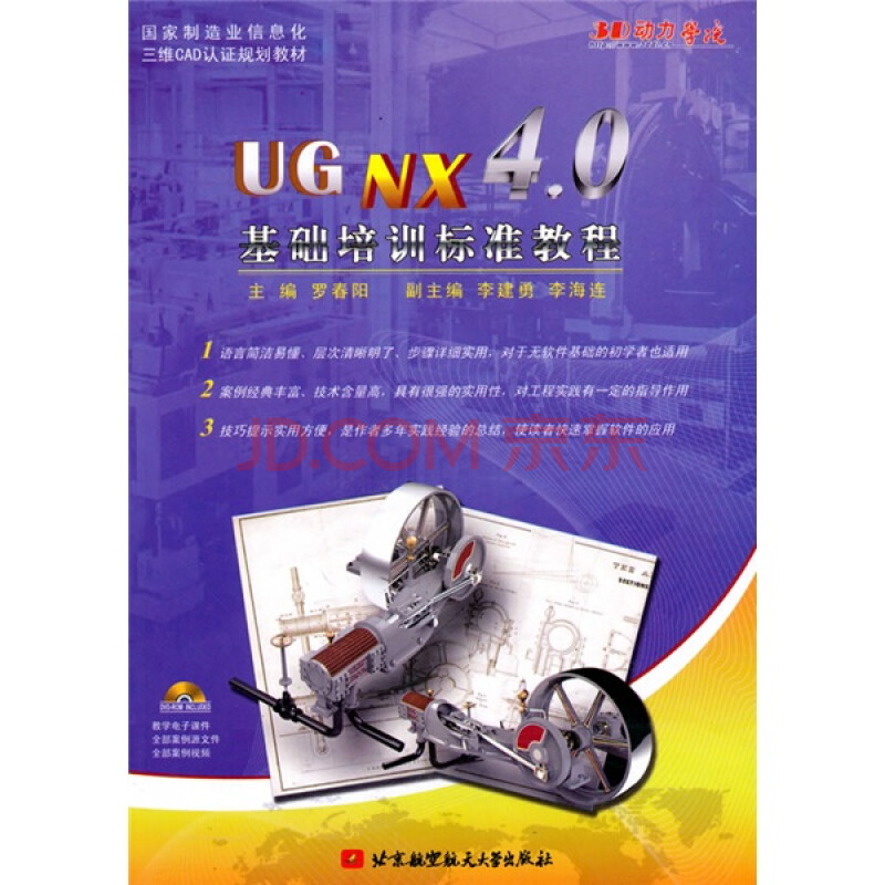 UG NX 4.0基础培训标准教程（附DVD-ROM光盘1张）