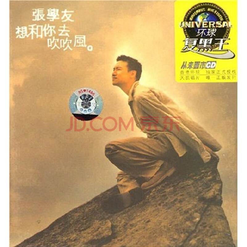 《黑胶王张学友:想和你去吹吹风》(cd)
