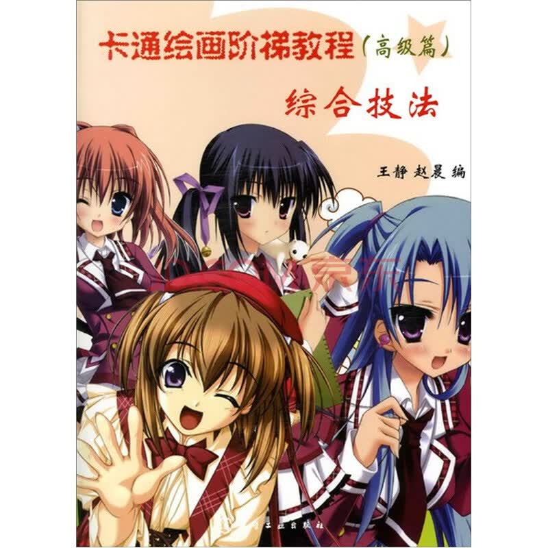 动漫 动漫学堂 化学工业出版社 卡通绘画阶梯教程(高级篇):综合技法