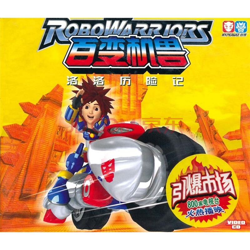 百变机兽:洛洛历险记(1)(2vcd)