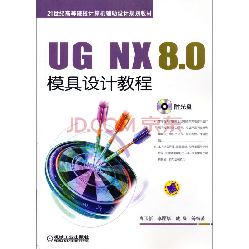 UG NX 8.0模具设计教程（附光盘）