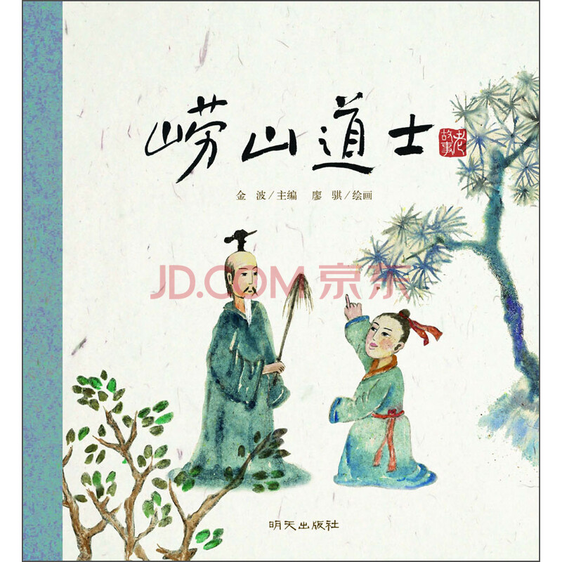 老故事绘本·崂山道士
