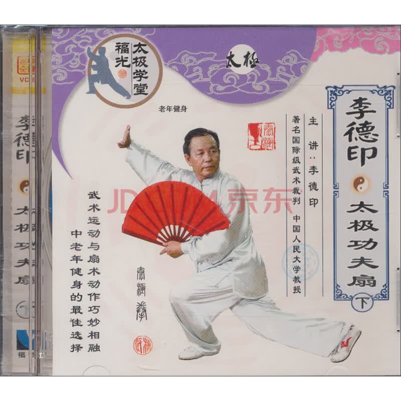 李德印:太极功夫扇(下)(vcd)