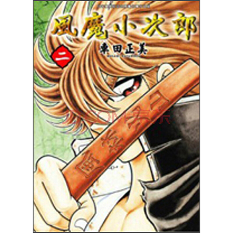 风魔小次郎02