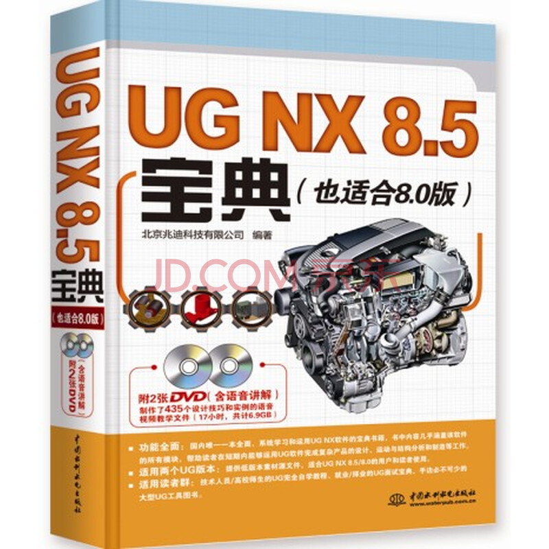 UG NX 8.5宝典(也适合8.0版 附DVD光盘)