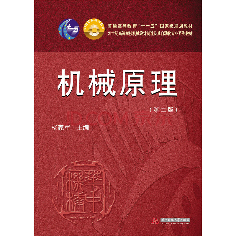 机械原理(第2版)
