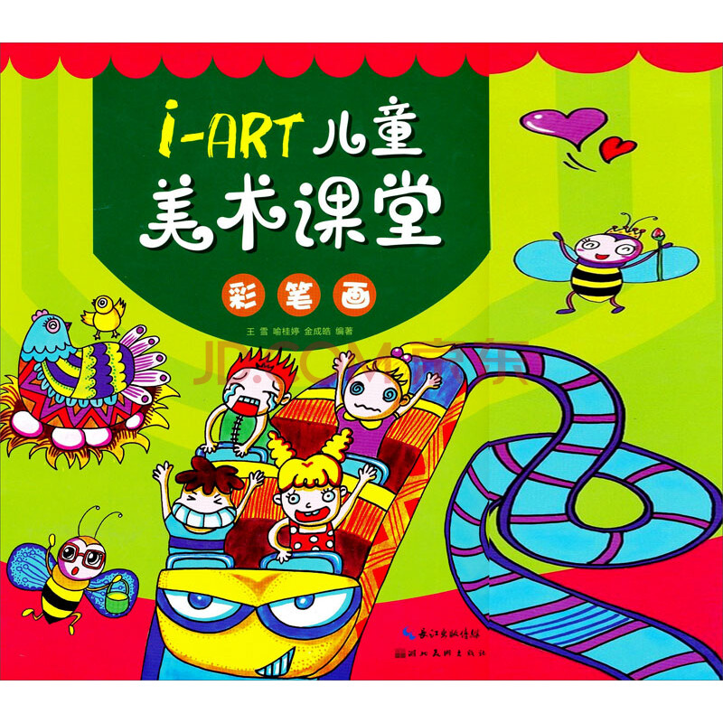 wb尾货i-art儿童美术课堂[ 彩笔画]9787539460383