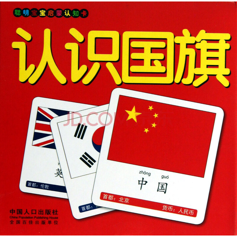 少儿 幼儿启蒙 认识国旗/聪明宝宝启蒙认知卡
