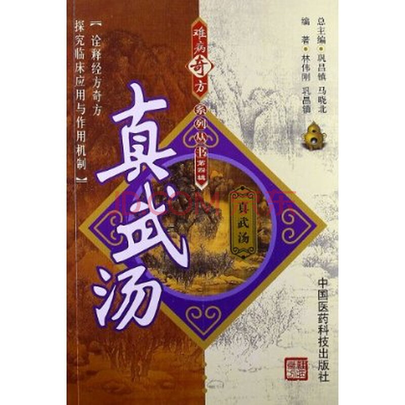 难病奇方系列丛书(第4辑):真武汤/ssq